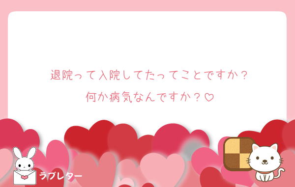 退院って入院してたってことですか？
何か病気なんですか？