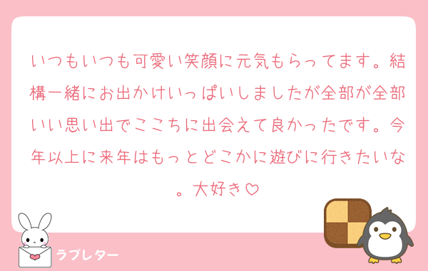 いつもいつも可愛い笑顔に元気もらってます。結構一緒にお出かけいっぱいしましたが全部が全部いい思い出でここちに出会えて良かったです。今年以上に来年はもっとどこかに遊びに行きたいな。大好き