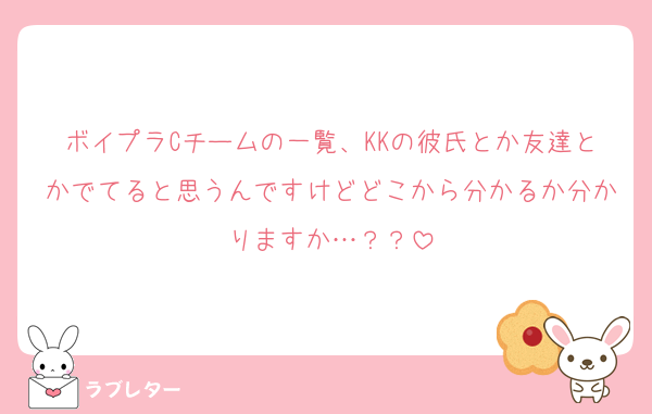 ボイプラCチームの一覧、KKの彼氏とか友達とかでてると思うんですけどどこから分かるか分かりますか…？？