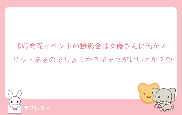 DVD発売イベントの撮影会は女優さんに何かメリットあるのでしょうか？ギャラがいいとか？