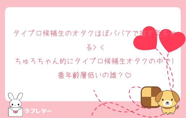 タイプロ候補生のオタクほぼババアで推す気失せる︎> <
ちゅろちゃん的にタイプロ候補生オタクの中で1番年齢層低いの誰？