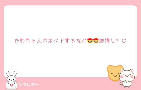 たむちゃんボネクドすきなの😍😍誰推し⁉️