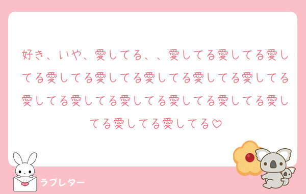 好き、いや、愛してる、、愛してる愛してる愛してる愛してる愛してる愛してる愛してる愛してる愛してる愛してる愛してる愛してる愛してる愛してる愛してる愛してる