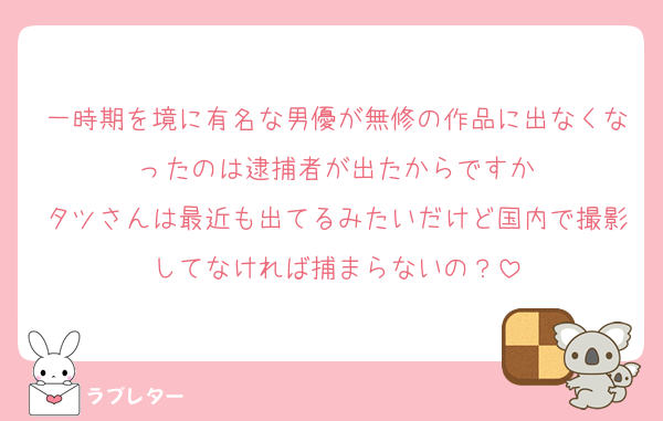 一時期を境に有名な男優が無修の作品に出なくなったのは逮捕者が出たからですか
タツさんは最近も出てるみたいだけど国内で撮影してなければ捕まらないの？