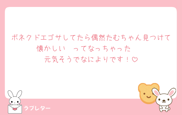 ボネクドエゴサしてたら偶然たむちゃん見つけて懐かしい〜ってなっちゃった🥺
元気そうでなによりです！