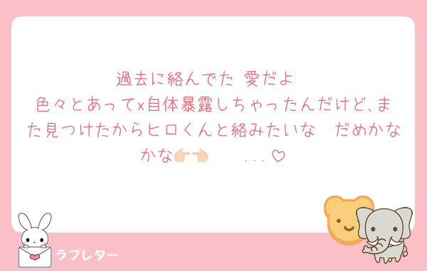 過去に絡んでた 愛だよ
色々とあってx自体暴露しちゃったんだけど､また見つけたからヒロくんと絡みたいな🥺だめかなかな👉🏻👈🏻...