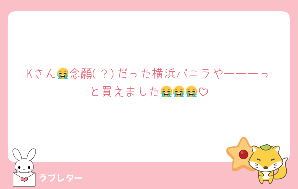 Kさん😭念願(？)だった横浜バニラやーーーっと買えました😭😭😭
