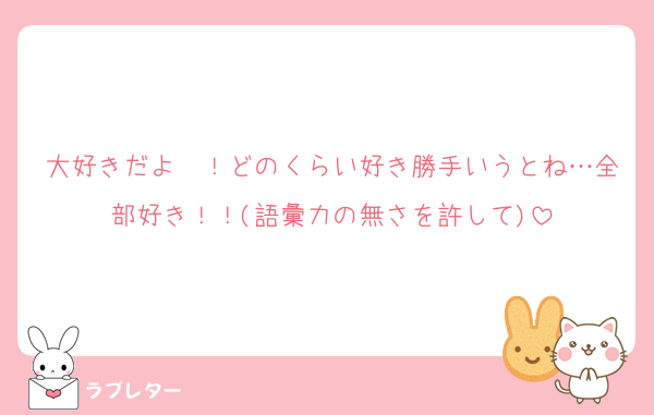 大好きだよ〜！どのくらい好き勝手いうとね…全部好き！！(語彙力の無さを許して)