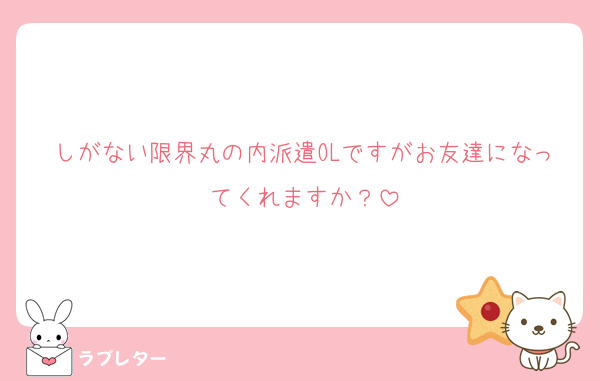 しがない限界丸の内派遣OLですがお友達になってくれますか？
