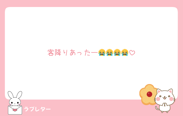 客降りあったー😭😭😭😭
