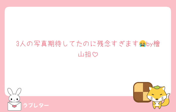 3人の写真期待してたのに残念すぎます😭by檜山担