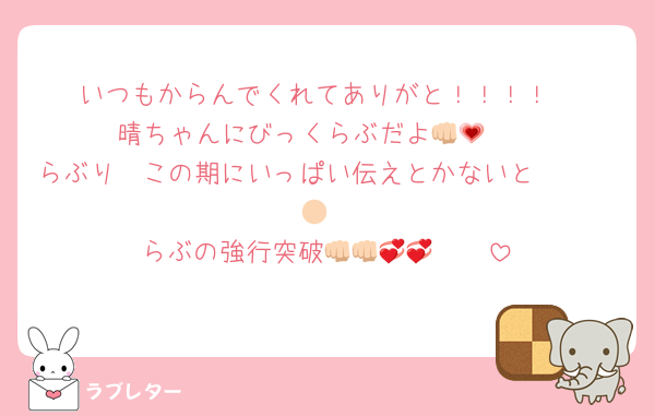 いつもからんでくれてありがと！！！！
晴ちゃんにびっくらぶだよ👊🏻💗
らぶり〜この期にいっぱい伝えとかないと🫶🏻🫶🏻
らぶの強行突破👊🏻👊🏻💞💞