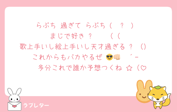 らぶち 過ぎて らぶち (  ?  )
まじで好き ᡣ𐭩⊹（（
歌上手いし絵上手いし天才過ぎる ✨（）
これからもバカやるぜ 😎👊🏻´-
↬ 多分これで誰か予想つくね ☆（