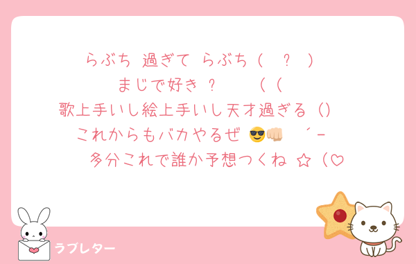 らぶち 過ぎて らぶち (  ?  )
まじで好き ᡣ𐭩⊹（（
歌上手いし絵上手いし天才過ぎる（）
これからもバカやるぜ 😎👊🏻´-
↬ 多分これで誰か予想つくね ☆（