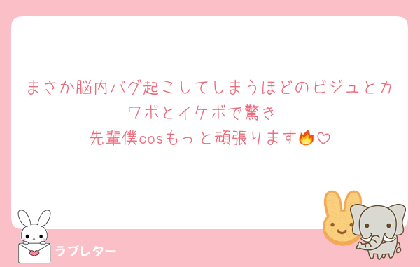 まさか脳内バグ起こしてしまうほどのビジュとカワボとイケボで驚き
先輩僕cosもっと頑張ります🔥