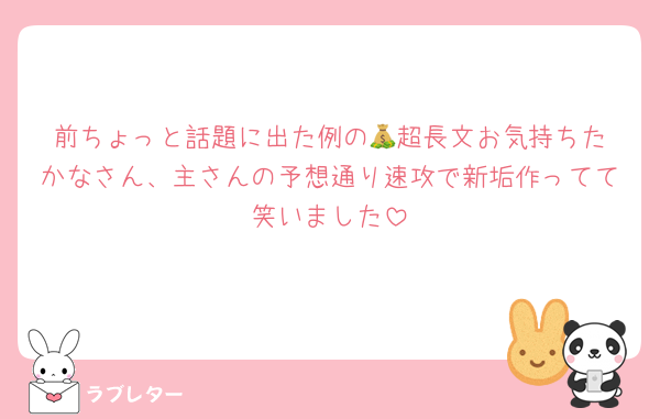 前ちょっと話題に出た例の💰️超長文お気持ちたかなさん、主さんの予想通り速攻で新垢作ってて笑いました