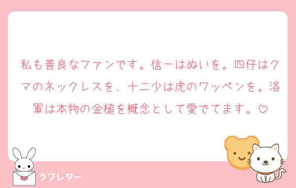 私も善良なファンです。信一はぬいを。四仔はクマのネックレスを、十二少は虎のワッペンを。洛軍は本物の金槌を概念として愛でてます。