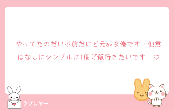 やってたのだいぶ前だけど元av女優です！他意はなしにシンプルに1度ご飯行きたいです〜