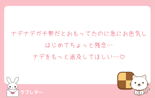ナデナデガチ勢だとおもってたのに急にお色気しはじめてちょっと残念…
ナデをもっと追及してほしい…