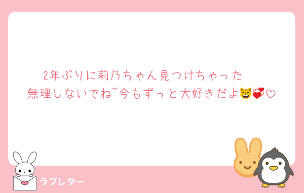 2年ぶりに莉乃ちゃん見つけちゃった‼︎
無理しないでね~今もずっと大好きだよ😸💞