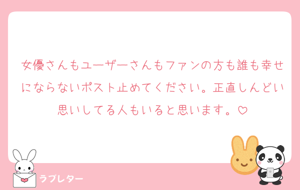 女優さんもユーザーさんもファンの方も誰も幸せにならないポスト止めてください。正直しんどい思いしてる人もいると思います。