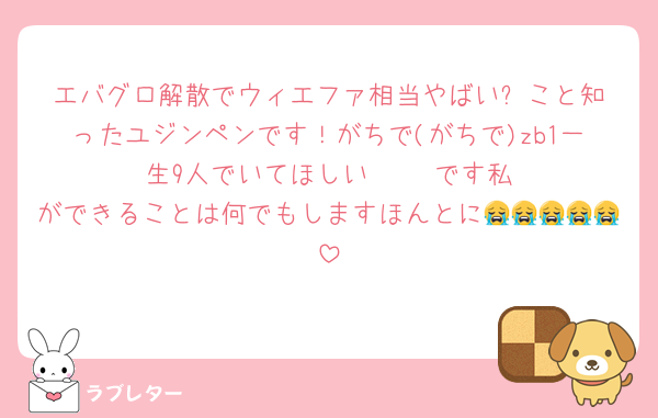 エバグロ解散でウィエファ相当やばい⬅️こと知ったユジンペンです！がちで(がちで)zb1一生9人でいてほしい‼️‼️‼️‼️‼️です私ができることは何でもしますほんとに😭😭😭😭😭