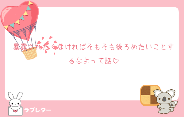 暴露されたくなければそもそも後ろめたいことするなよって話