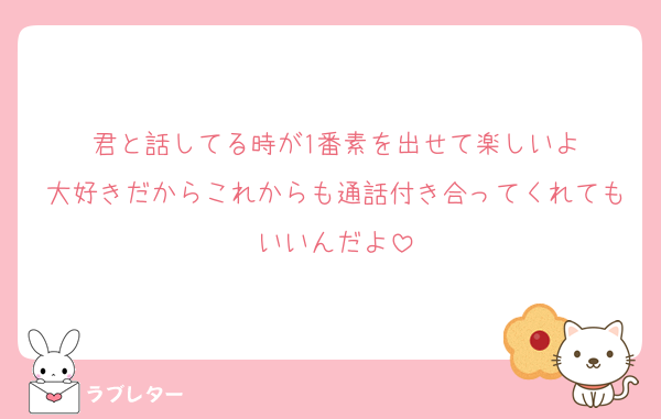 君と話してる時が1番素を出せて楽しいよ
大好きだからこれからも通話付き合ってくれてもいいんだよ