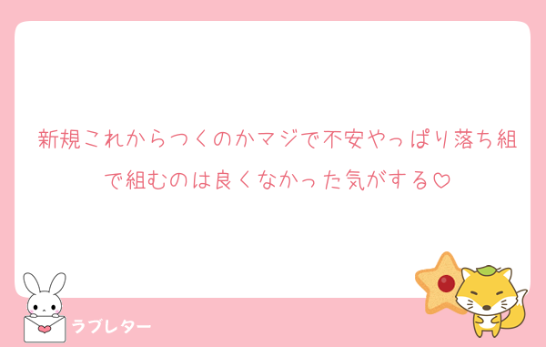 新規これからつくのかマジで不安やっぱり落ち組で組むのは良くなかった気がする