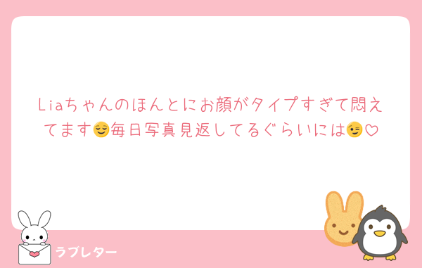 Liaちゃんのほんとにお顔がタイプすぎて悶えてます😌毎日写真見返してるぐらいには😉
