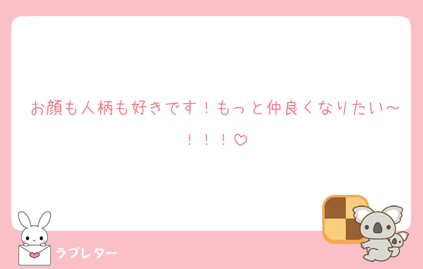お顔も人柄も好きです！もっと仲良くなりたい～！！！