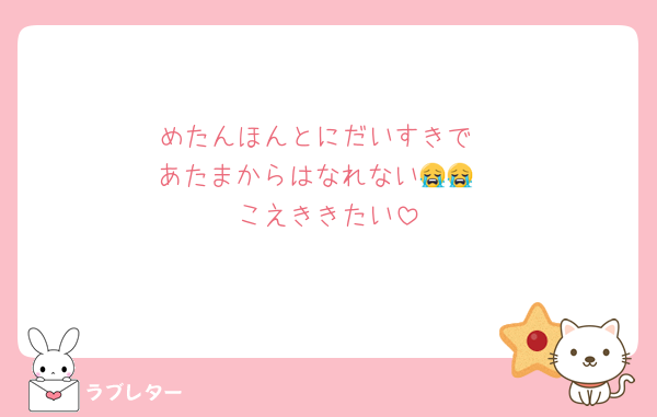 めたんほんとにだいすきで
あたまからはなれない😭😭
こえききたい