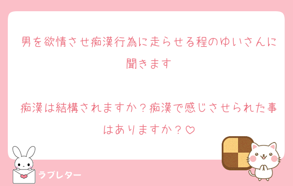 男を欲情させ痴漢行為に走らせる程のゆいさんに聞きます

痴漢は結構されますか？痴漢で感じさせられた事はありますか？