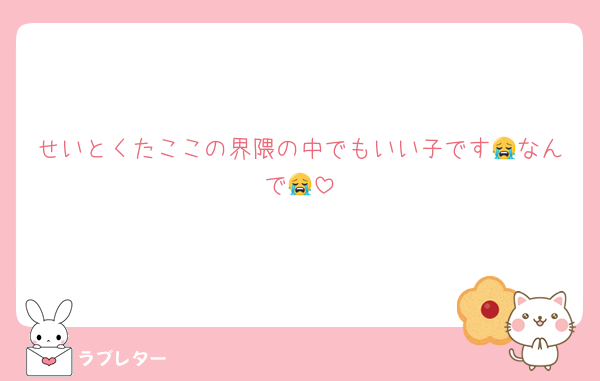せいとくたここの界隈の中でもいい子です😭なんで😭