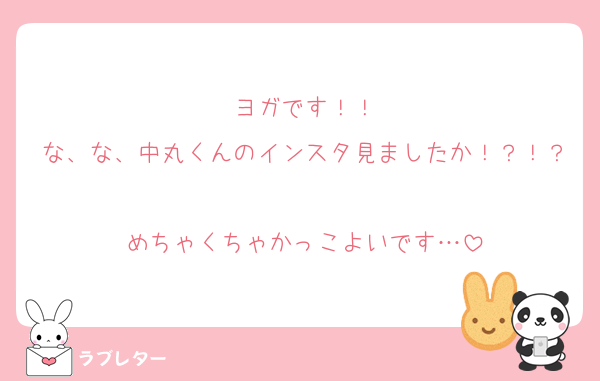 ヨガです！！
な、な、中丸くんのインスタ見ましたか！？！？
めちゃくちゃかっこよいです…
