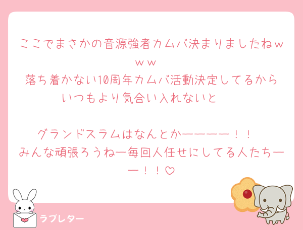 ここでまさかの音源強者カムバ決まりましたねｗｗｗ
落ち着かない10周年カムバ活動決定してるからいつもより気合い入れないと🥲

グランドスラムはなんとかーーーー！！
みんな頑張ろうねー毎回人任せにしてる人たちーー！！