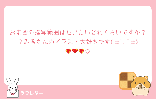 おま金の描写範囲はだいたいどれくらいですか？？みるさんのイラスト大好きです(≡^.^≡)💖💖💖