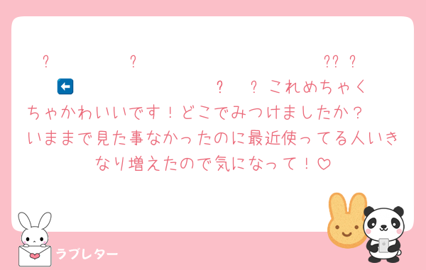 ꧦ𐅁𐀸𐋠𛰙᭜𖫴𖫰𖫱𖫳𖫲𖫲𖫳𖫴𖫰𖫱꛰ﯩᩝ︪᭜𖫴𖫰𖫱𖫳𖫲𖫲𖫳𖫴𖫰𖫱꛰ީᩝ𛰚 ⬅️これめちゃくちゃかわいいです！どこでみつけましたか？🥹
いままで見た事なかったのに最近使ってる人いきなり増えたので気になって！