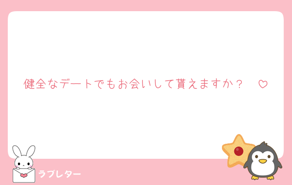 健全なデートでもお会いして貰えますか？🥺