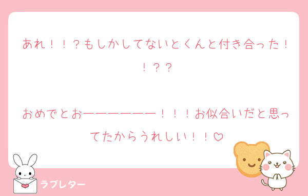 あれ！！？もしかしてないとくんと付き合った！！？？

おめでとおーーーーーー！！！お似合いだと思ってたからうれしい！！