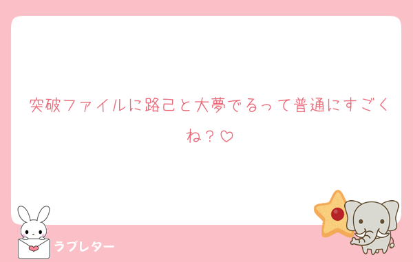 突破ファイルに路己と大夢でるって普通にすごくね？