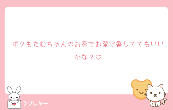 ボクもたむちゃんのお家でお留守番しててもいいかな？