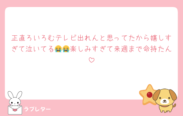 正直ろいろむテレビ出れんと思ってたから嬉しすぎて泣いてる😭😭楽しみすぎて来週まで命持たん