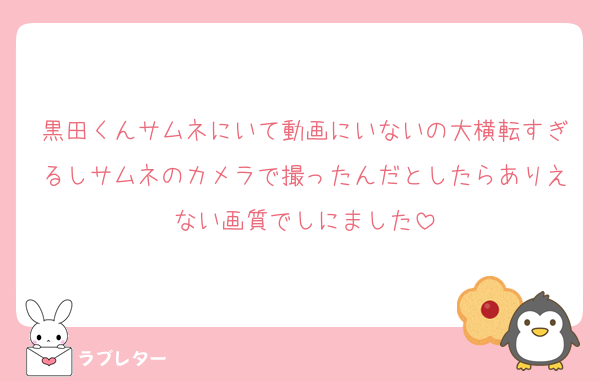 黒田くんサムネにいて動画にいないの大横転すぎるしサムネのカメラで撮ったんだとしたらありえない画質でしにました