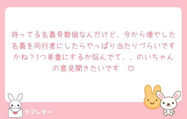持ってる名義奇数個なんだけど、今から増やした名義を同行者にしたらやっぱり当たりづらいですかね？1つ単番にするか悩んでて、、のいちゃんの意見聞きたいです🥲