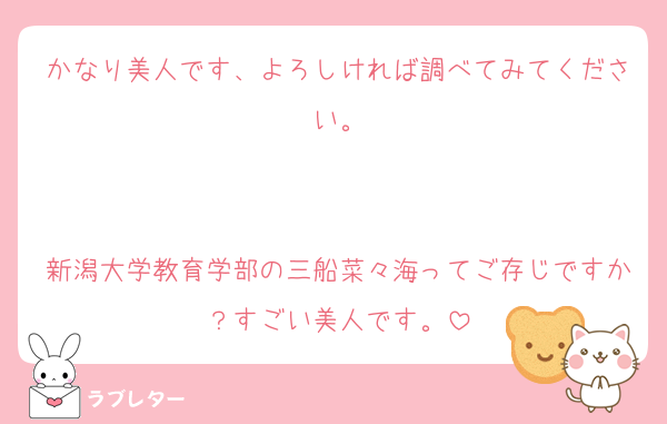 かなり美人です、よろしければ調べてみてください。


新潟大学教育学部の三船菜々海ってご存じですか？すごい美人です。