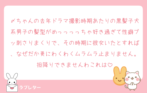 〆ちゃんの去年ドラマ撮影時期あたりの黒髪子犬系男子の髪型がめっっっっちゃ好き過ぎて性癖ブッ刺さりまくりで、その時期に彼女いたとすれば、なぜだか更にわくわくムラムラ止まりません。担降りできませんわこれは