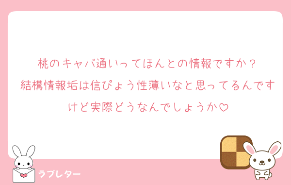 桃のキャバ通いってほんとの情報ですか？
結構情報垢は信ぴょう性薄いなと思ってるんですけど実際どうなんでしょうか