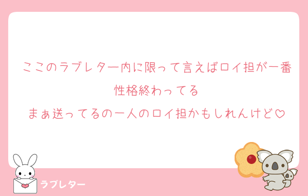 ここのラブレター内に限って言えばロイ担が一番性格終わってる
まぁ送ってるの一人のロイ担かもしれんけど