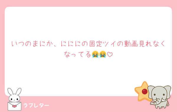 いつのまにか、にににの固定ツイの動画見れなくなってる😭😭